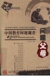 中国教育问题调查  问题父母 封面