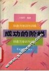 成功的阶梯  创造力培训与训练 封面