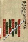 中外名人成功的启迪 封面