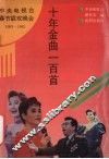 中央电视台春节联欢晚会十年金曲100首 封面