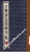 小楷多宝塔碑字帖 封面
