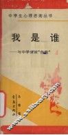 我是谁  与中学生谈“自我” 封面