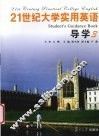21世纪大学实用英语导学  3 封面