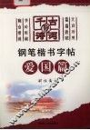 千古好诗词钢笔楷书字帖  爱国篇 封面