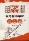 千古好诗词钢笔楷书字帖  言志篇 封面