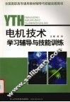 电机技术学习辅导与技能训练 封面