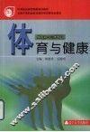 体育与健康  南方版三年制 封面