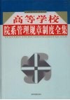 高等学校院系管理规章制度全集  第2卷 封面