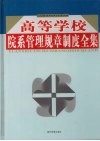 高等学校院系管理规章制度全集  第3卷 封面