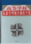 高等学校院系管理规章制度全集  第4卷 封面