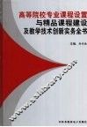 高等院校专业课程设置与精品课程建设及教学技术创新实务全书第1卷 封面