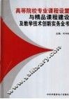 高等院校专业课程设置与精品课程建设及教学技术创新实务全书第4卷 封面