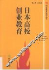 日本高校创业教育 封面