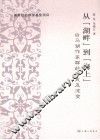 从湖畔到海上  白马湖作家群的形成及流变 封面
