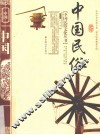 中国民俗 封面
