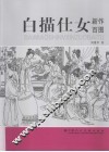 白描仕女新作百图 封面
