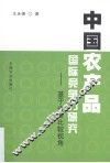 中国农产品国际竞争力研究  基于中美比较视角 封面