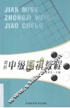 简明中级围棋教程 封面