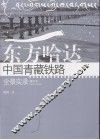 东方哈达  中国青藏铁路全景实录  修订本 封面