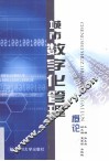 城市数字化管理概论 封面