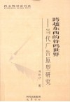 跨越东西的符码世界  当代文选原型研究 封面