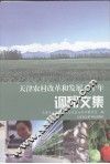天津农村改革和发展三十年调研文集 封面