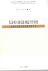 东北亚区域交通物流合作研究 封面