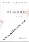 澳门检察制度 封面