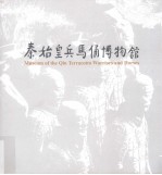 秦始皇兵马俑博物馆 封面