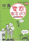 你离变态有多远?  变态理心学绘本书 封面