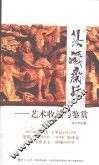 集藏斋话  艺术收藏与鉴赏 封面