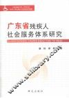 广东省残疾人社会服务体系研究 封面