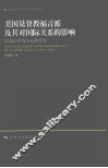 美国基督教福音派及其对国际关系的影响  以葛培理为中心的考察 封面