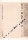 日本中国史研究年刊  2006年度 封面