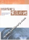 经济发展与家庭伦理 封面