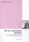 B2C电子商务非技术风险研究 封面
