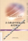 合力推进中国复兴的政党制度 封面