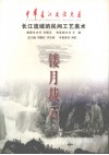 镂月裁云  长江流域的民间工艺美术 封面