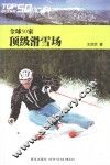 全球50家顶级滑雪场 封面