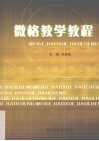 微格教学教程 封面