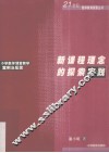 新课程理念的探索实践  小学数学课堂教学案例与反思 封面