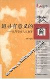 追寻有意义的教育  教师职业人生叙事 封面