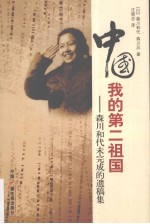 中国我的第二祖国  森川和代未完成的遗稿集 封面