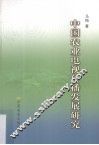 中国农业电视传播发展研究 封面