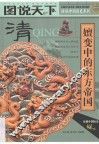 图说天下  清  嬗变中的东方帝国 封面