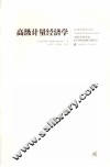 高级计量经济学 封面