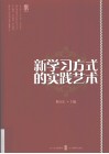 新学习方式的实践艺术 封面