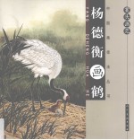 杨德衡画鹤 封面