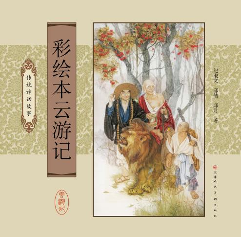 彩绘本云游记  传统神话故事 封面