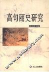 高句丽史研究 封面